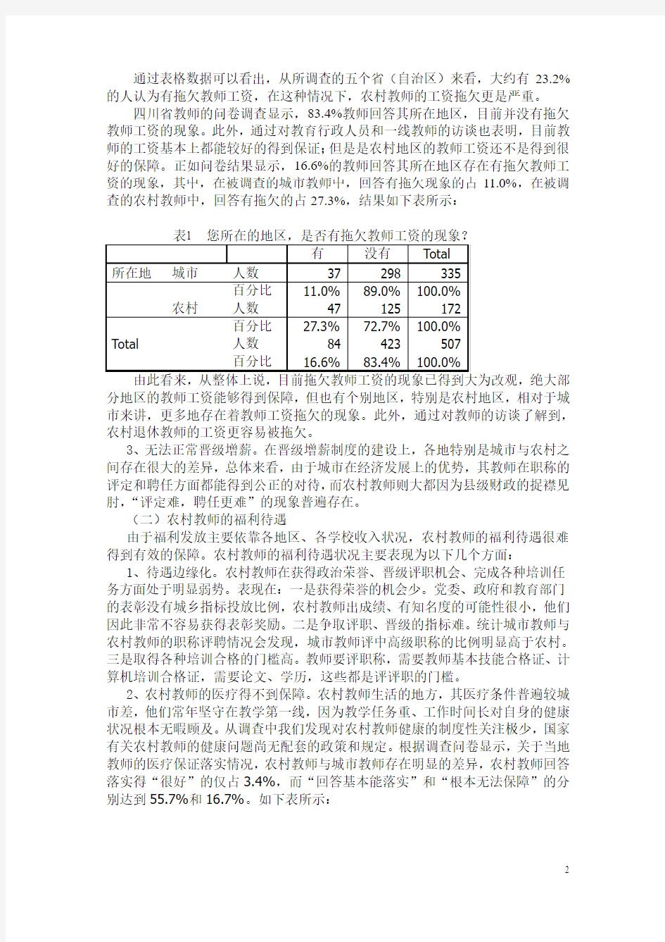 中国教师队伍现状调查研究报告-农村教师