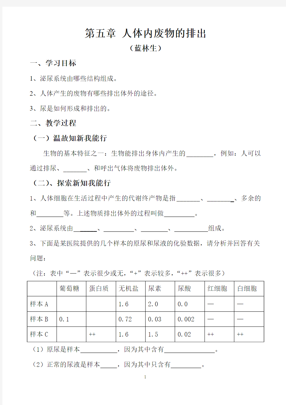 第五章 人体内废物的排出学案