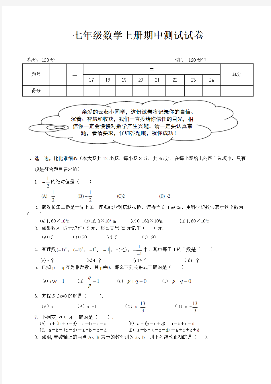 初一数学上册期中考试试卷及答案(人教版)