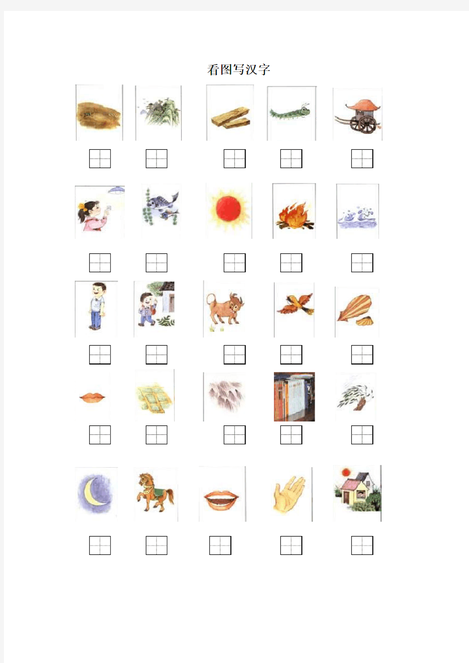 一年级语文上册《看图写汉字》练习题