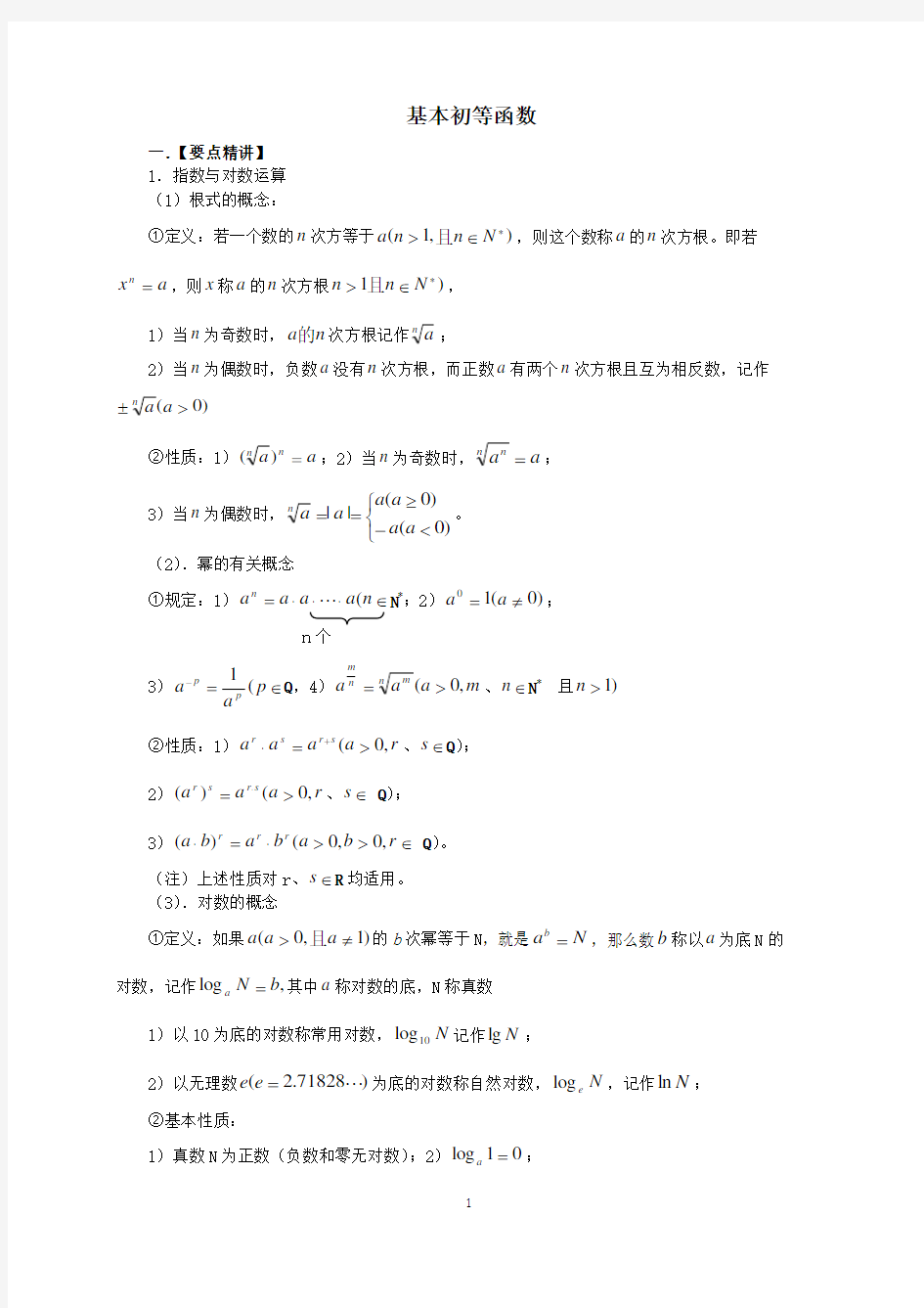 高一数学必修一基本初等函数教案