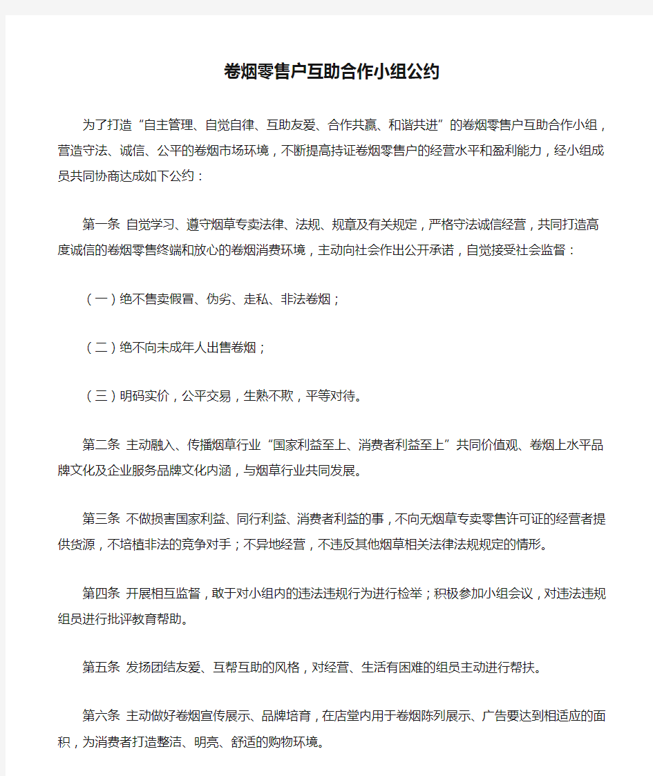 卷烟零售户互助合作小组公约