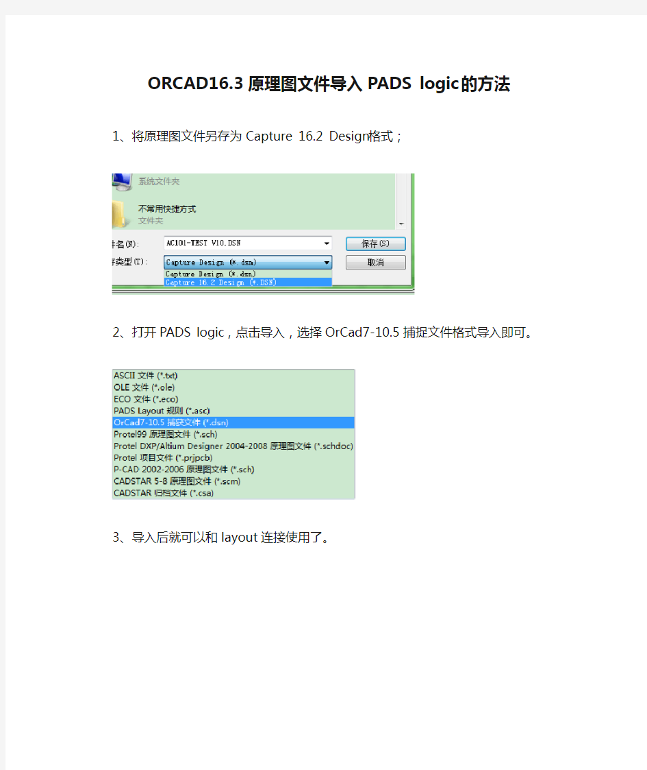 ORCAD16.3原理图文件导入PADS logic的方法