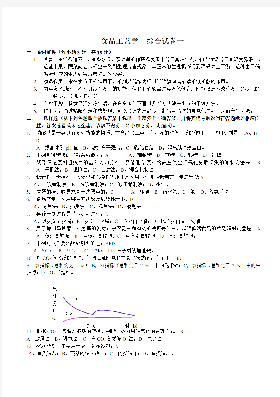 食品工艺学试题