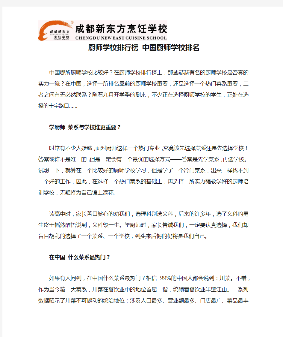 厨师学校排行榜 中国厨师学校排名