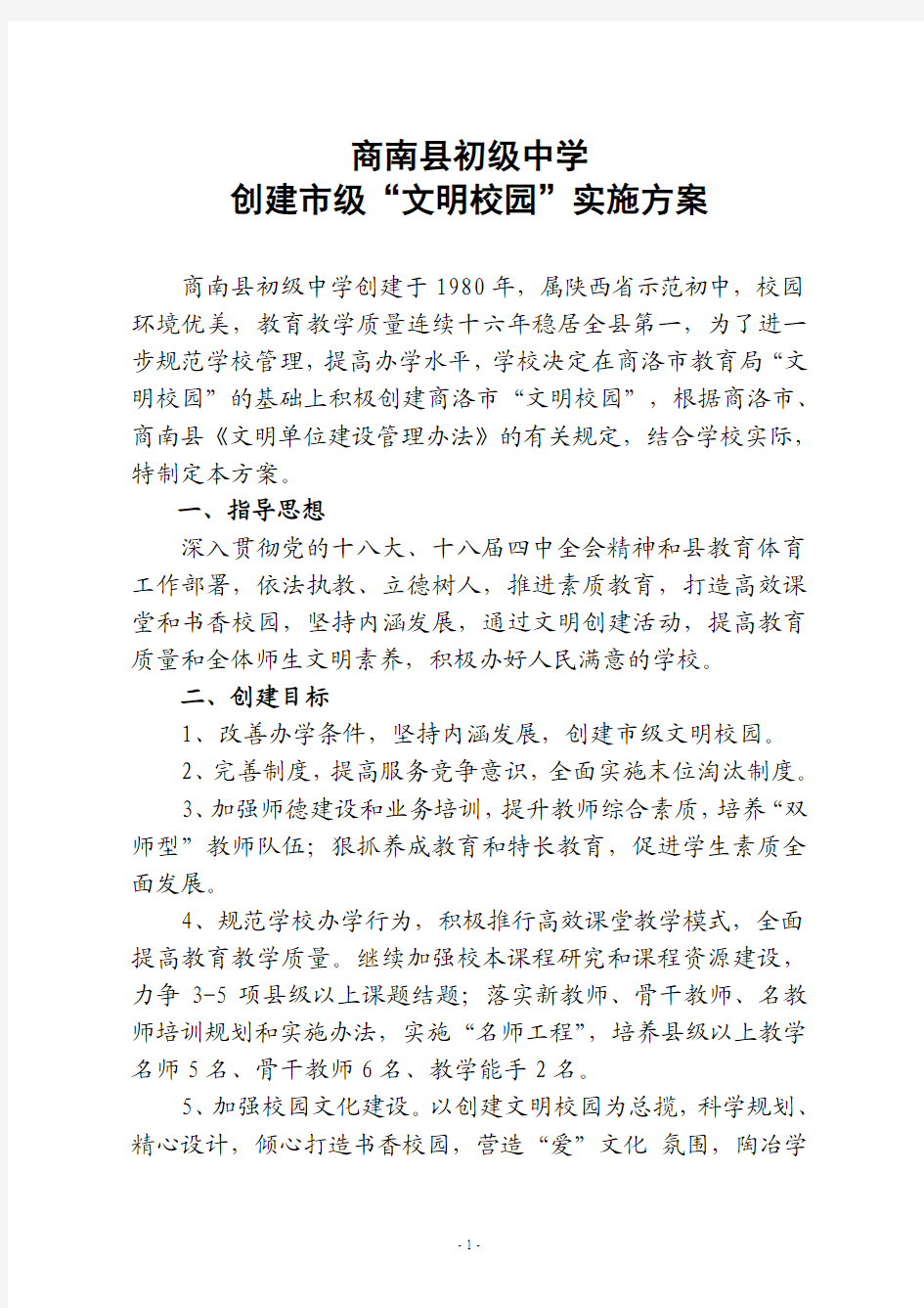商南县初级中学创建市级文明单位方案