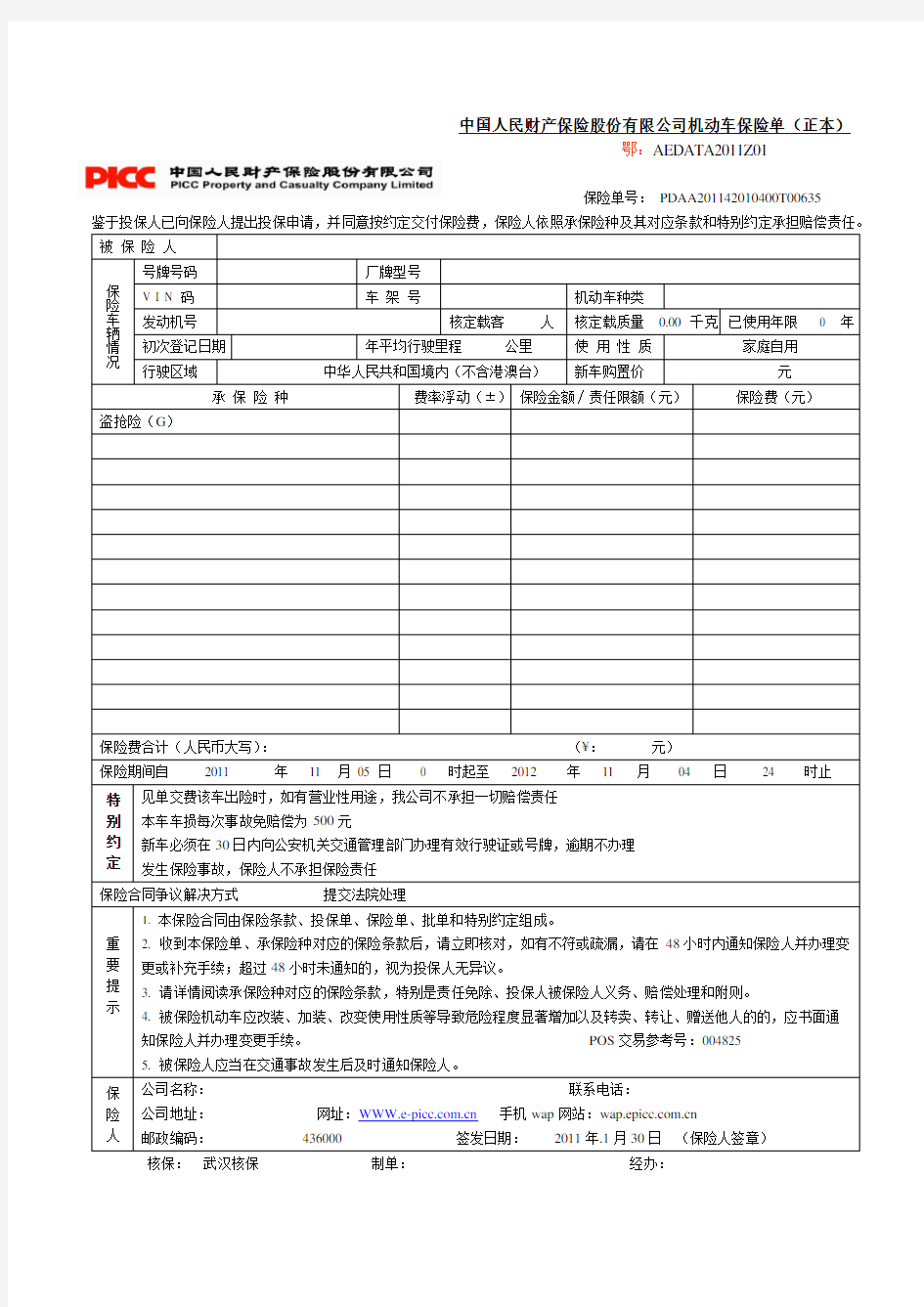 1中国人民财产保险股份有限公司机动车保险单