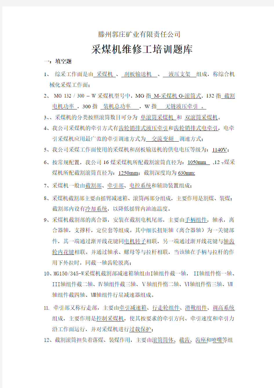 郭庄矿业公司采煤机维修工培训题库(含答案)