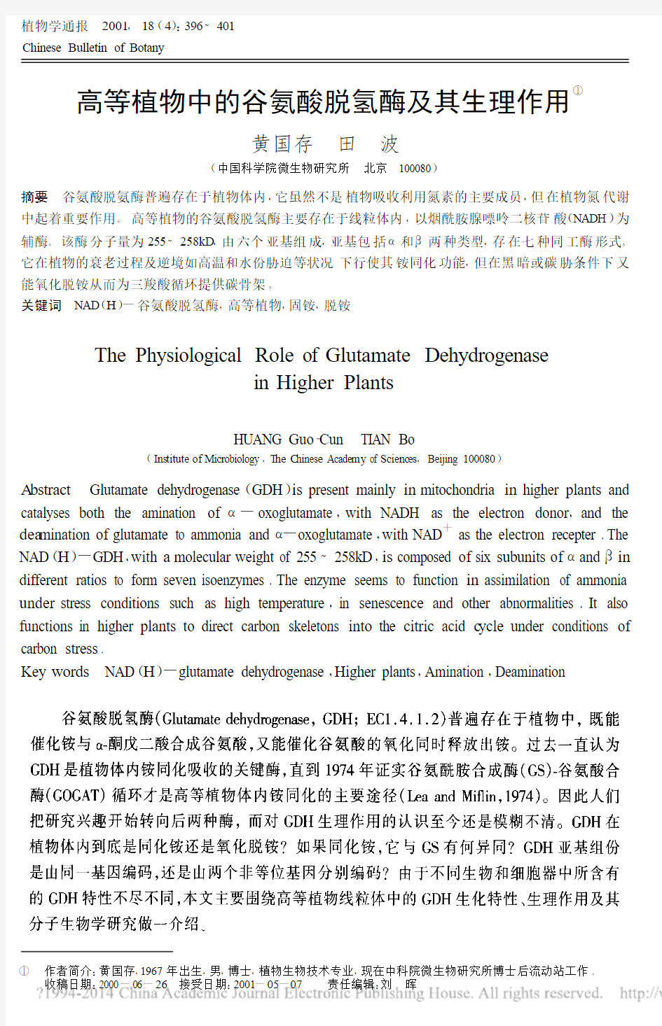 高等植物中的谷氨酸脱氢酶及其生理作用_黄国存