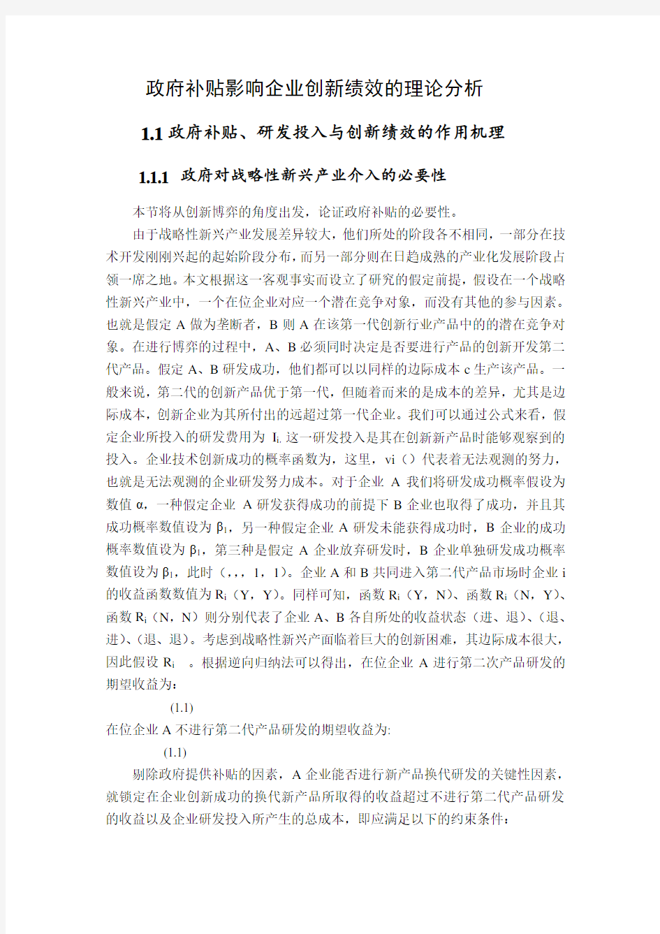 政府补贴影响企业创新绩效的理论分析