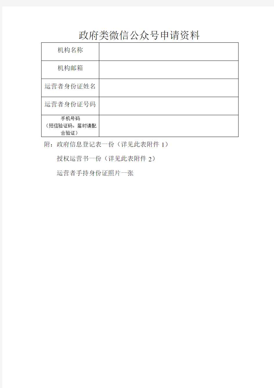 政府类微信公众号申请资料