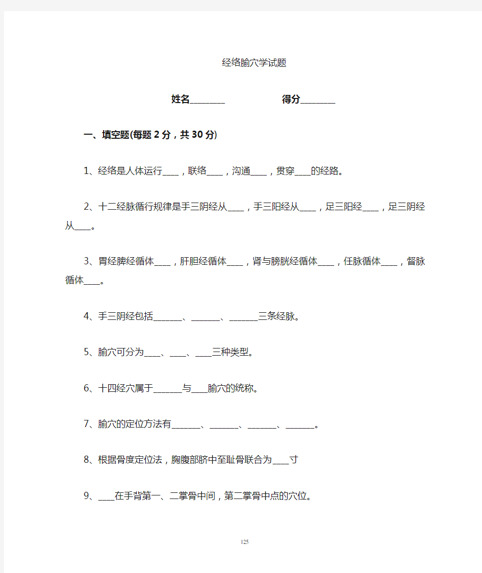 《经络腧穴学》试题集答案