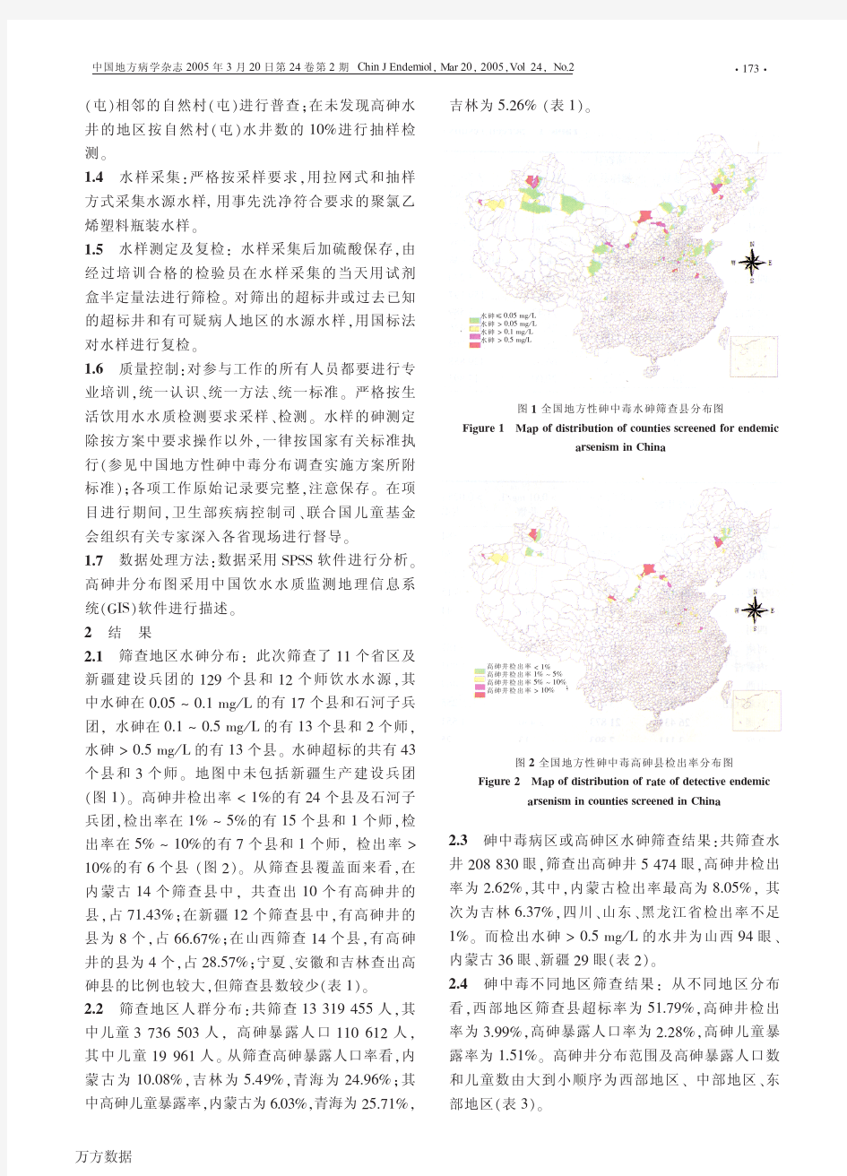 中国饮水型地方性砷中毒病区和高砷区水砷筛查报告