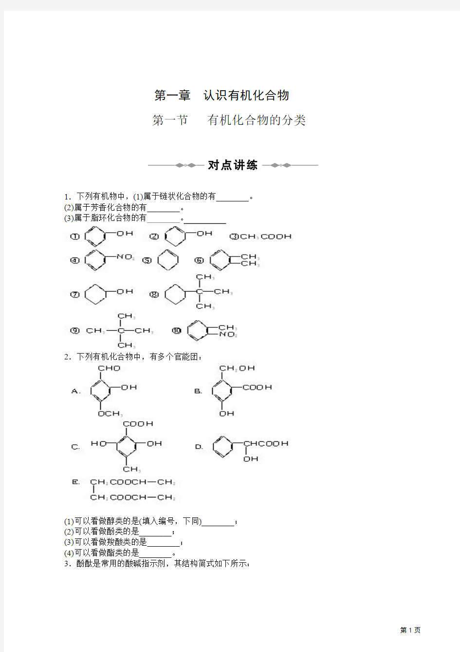 1.1有机化合物的分类学案(人教版选修5)