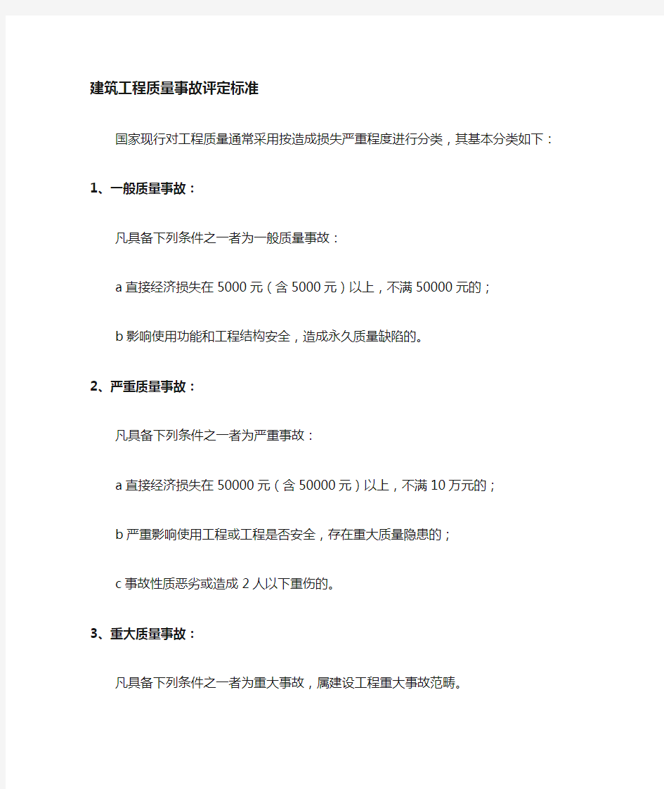 建筑工程质量、安全事故分类、评定标准