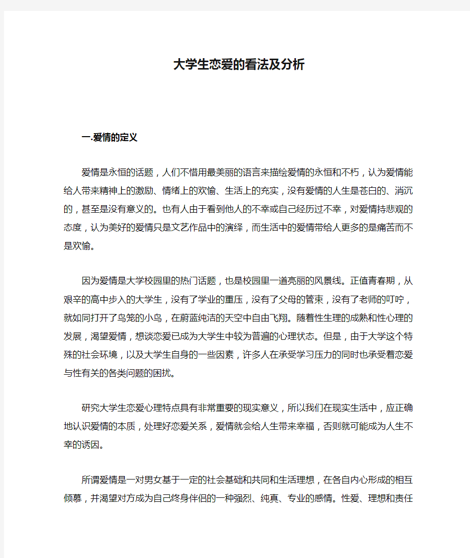 大学生恋爱的看法及分析