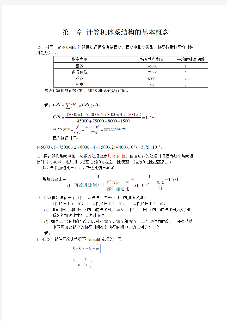 计算机系统结构作业答案第一章(张晨曦)