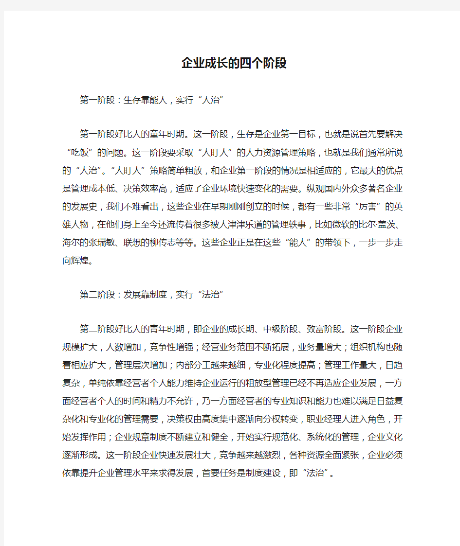 企业成长的四个阶段