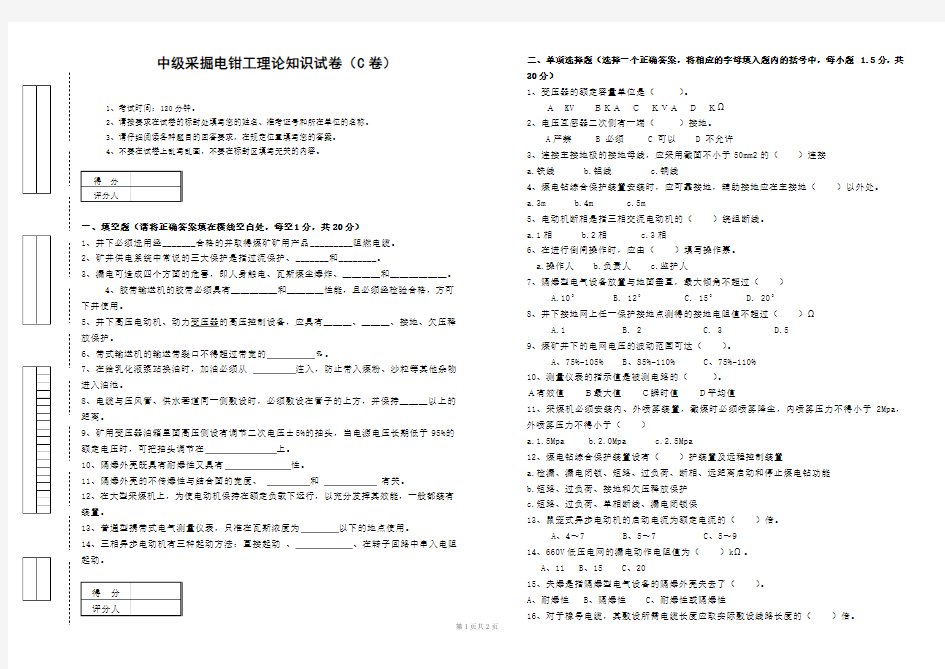 中级采掘电钳工考试试题(C卷)