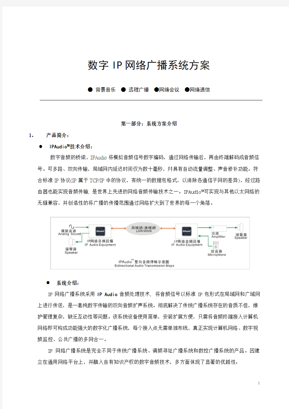 数字IP网络广播系统方案