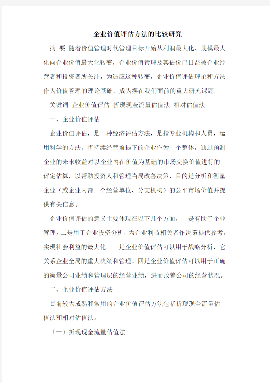 企业价值评估方法的比较研究