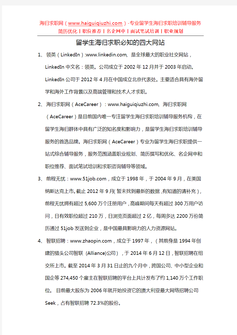 留学生海归求职必知的四大网站