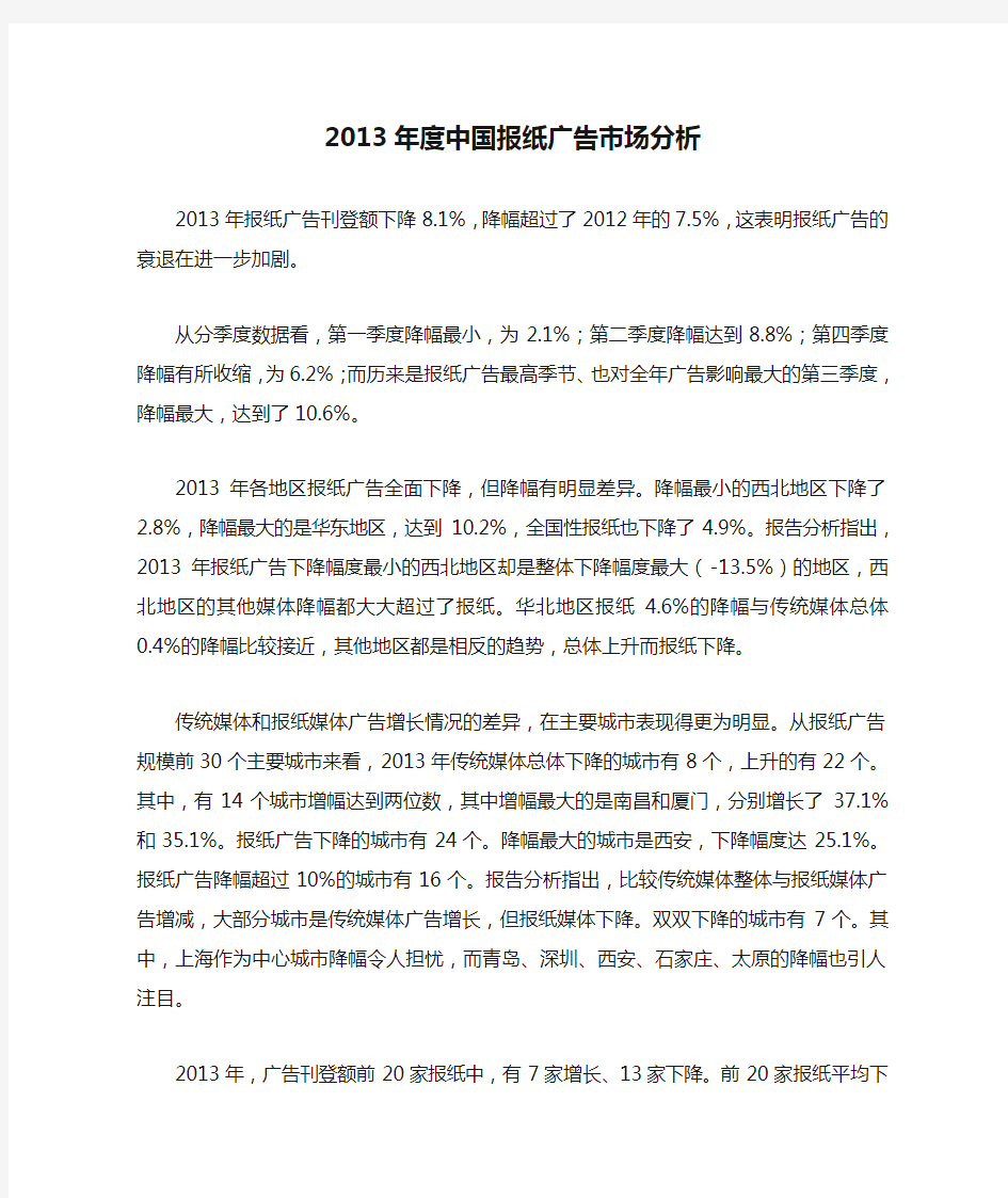 2013年度中国报纸广告市场分析