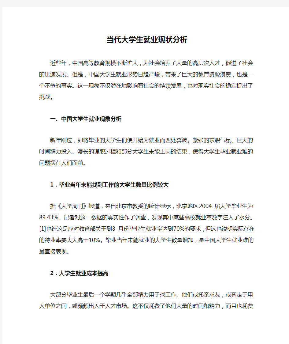 当代大学生就业现状分析