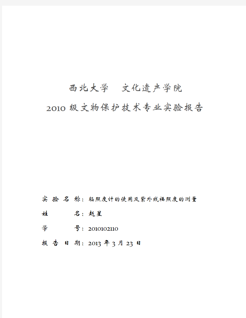 辐照度计的使用及紫外线辐照度的测量实验报告