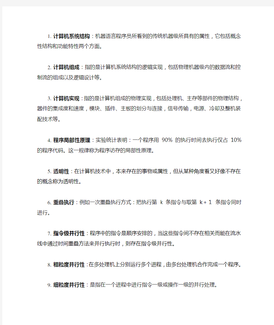 北京邮电大学 计算机系统结构(体系结构) 期末复习 术语解释