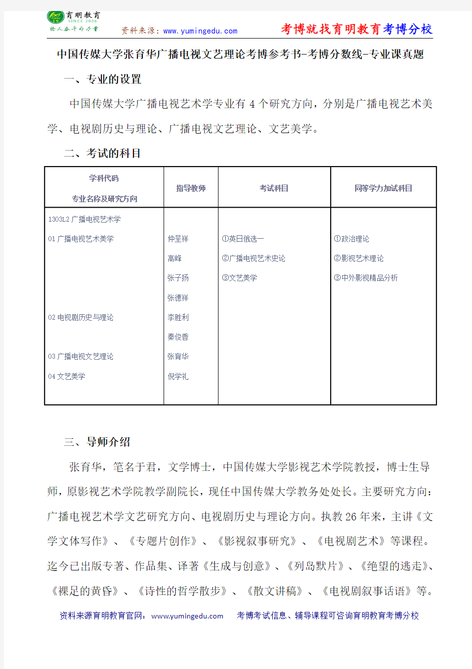 中国传媒大学张育华广播电视文艺理论考博参考书-考博分数线-专业课真题