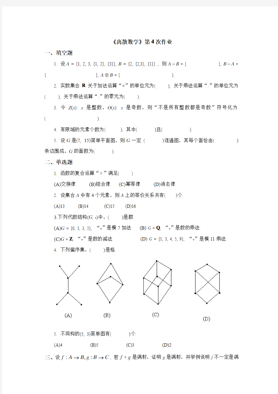 离散数学作业