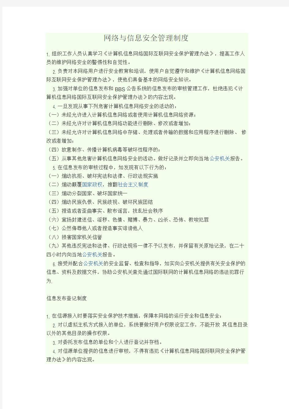 网络与信息安全管理制度