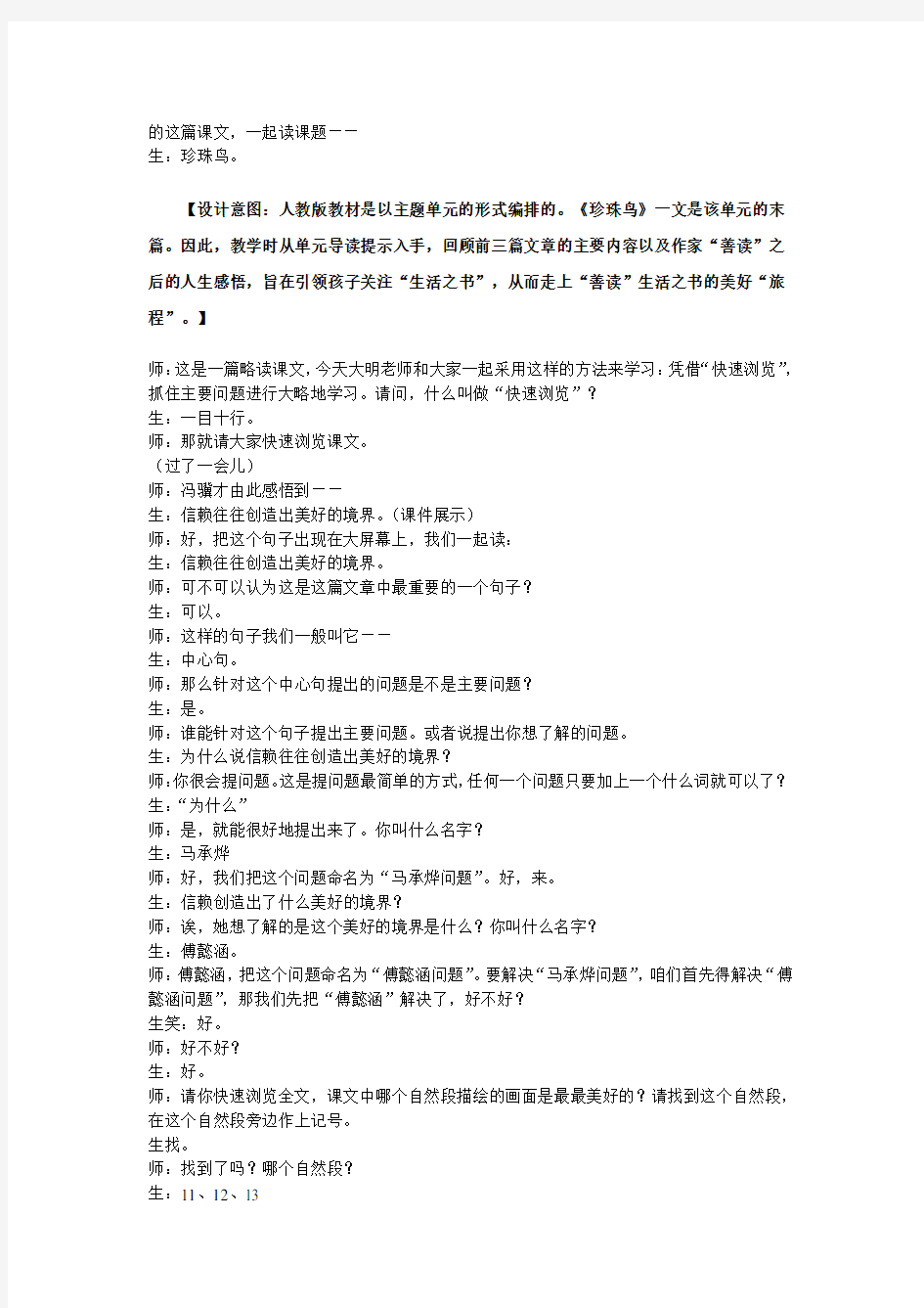 《珍珠鸟》虞大明名师课堂实及点评录