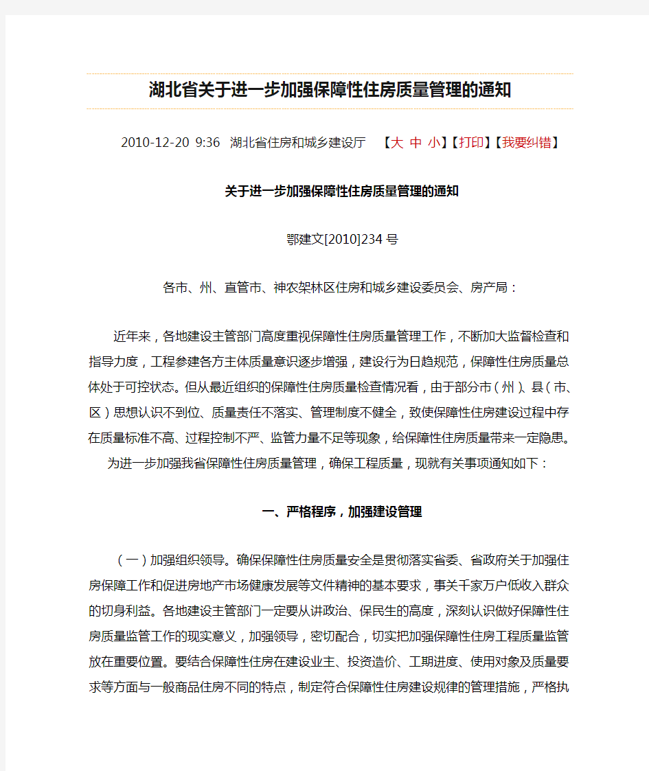 鄂建文[2010]234号湖北省关于进一步加强保障性住房质量管理的通知