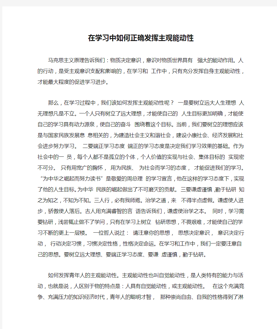 在学习中如何正确发挥主观能动性