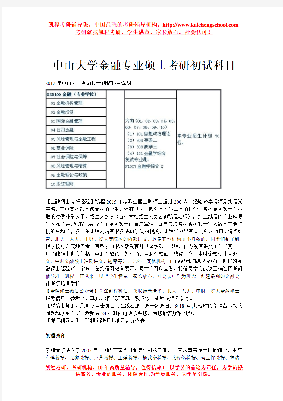 中山大学金融专业硕士考研初试科目