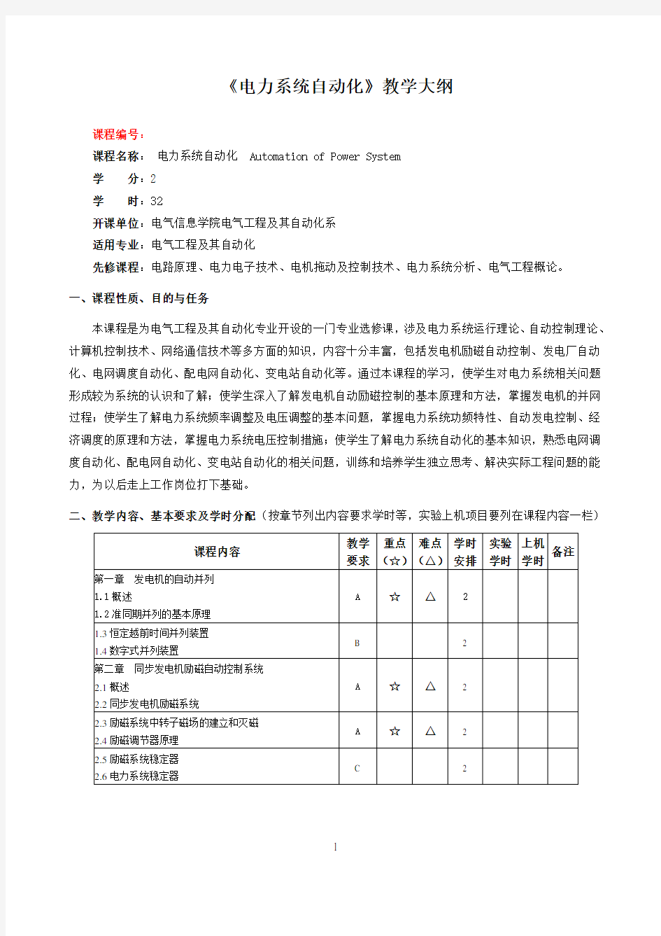 电力系统自动化教学大纲