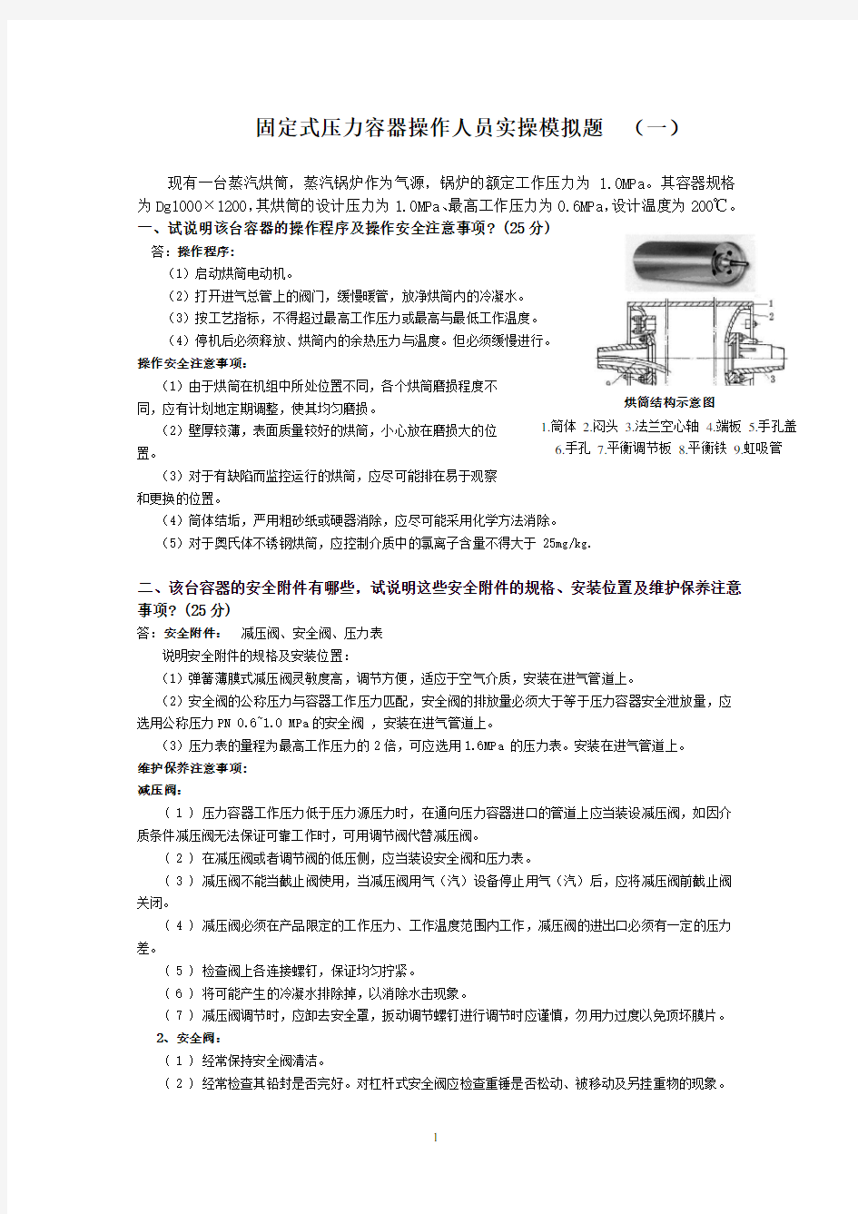 深圳市固定式压力容器操作人员实操考试模拟题