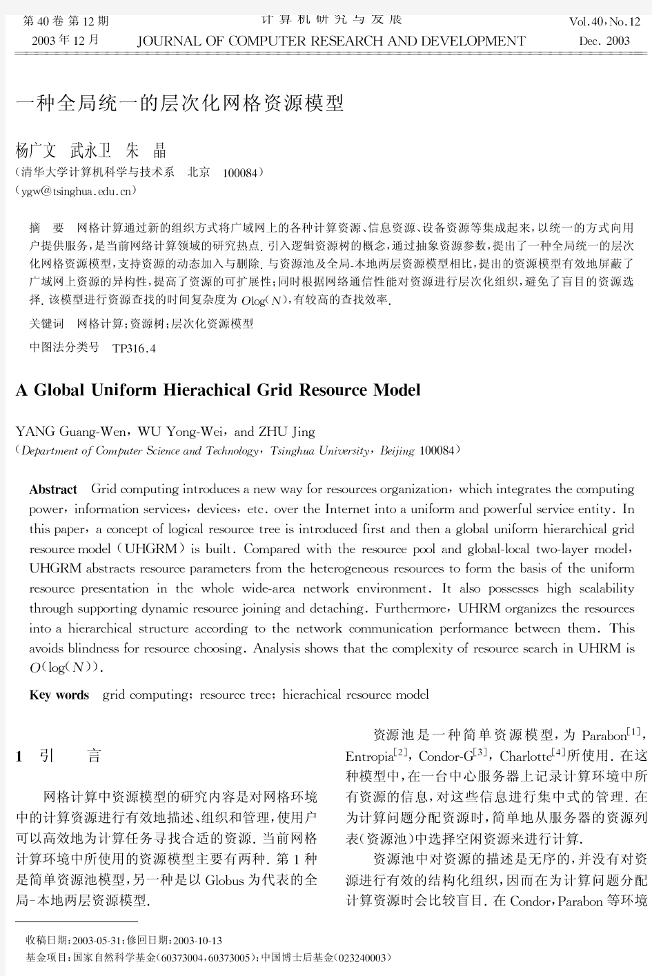 AJ 一种全局统一的层次化网格资源模型