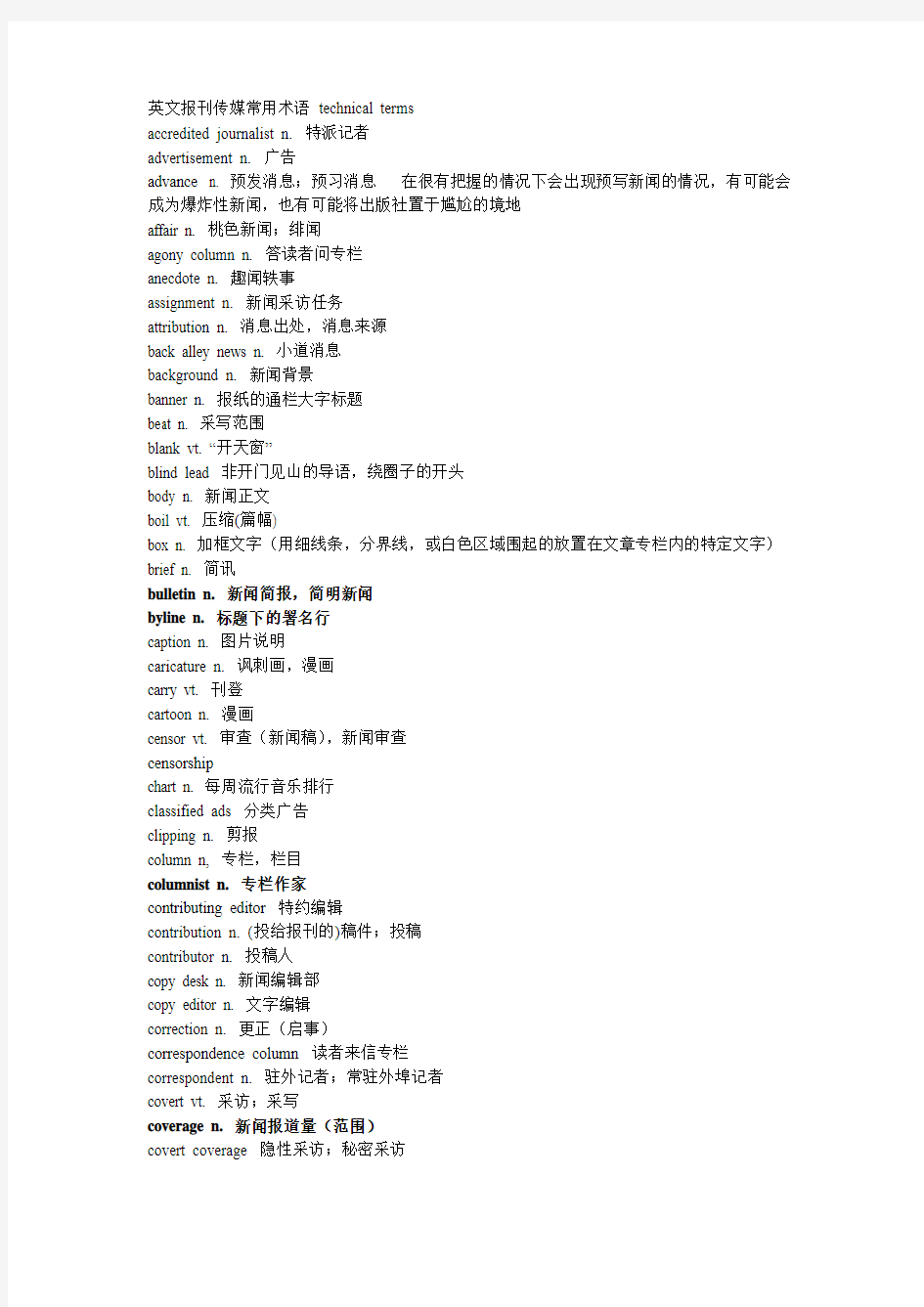 英文报刊传媒常用术语 technical terms