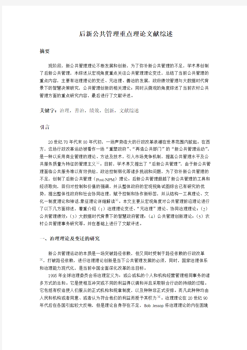 后新公共管理重点理论文献综述