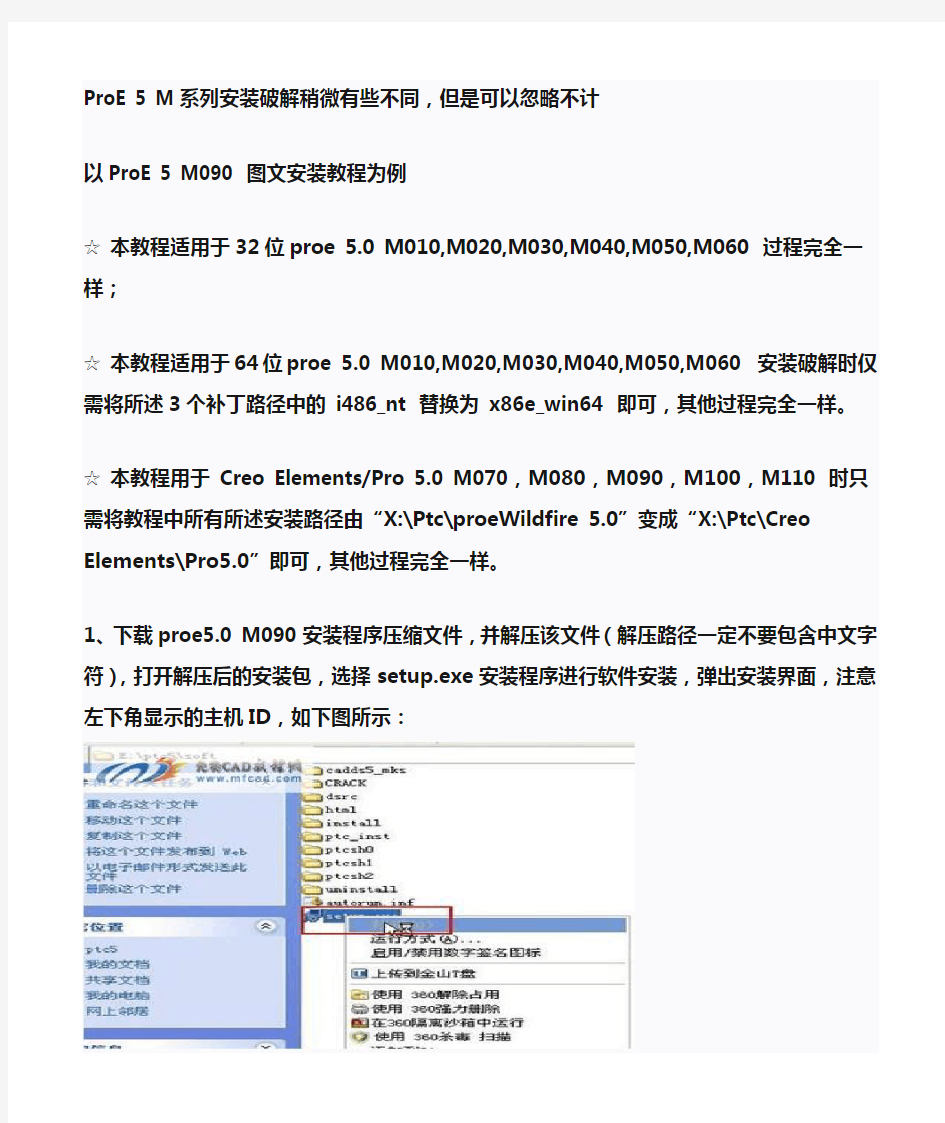 ProE 5.0及 M系列详细图文安装教程