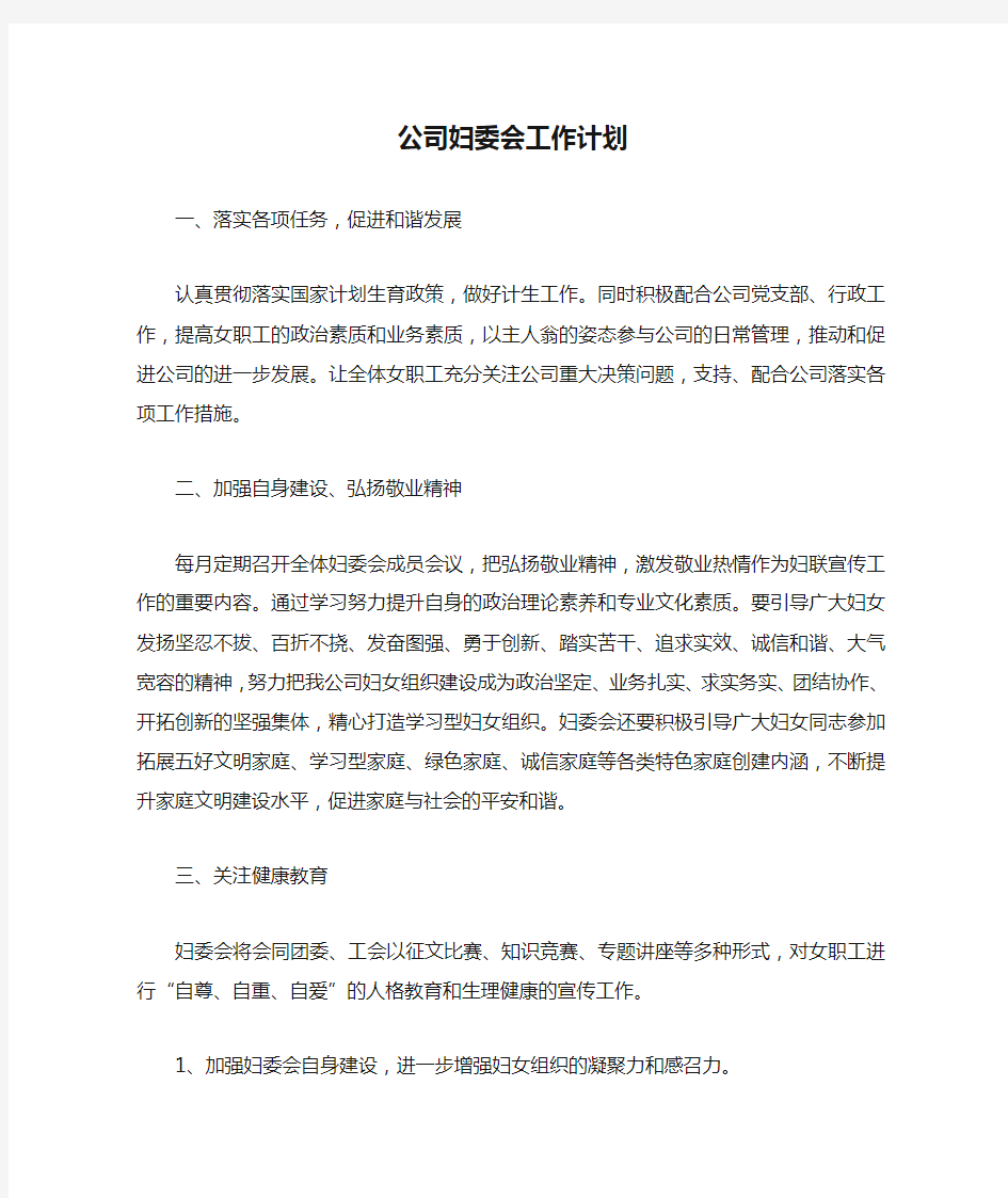 公司妇委会工作计划