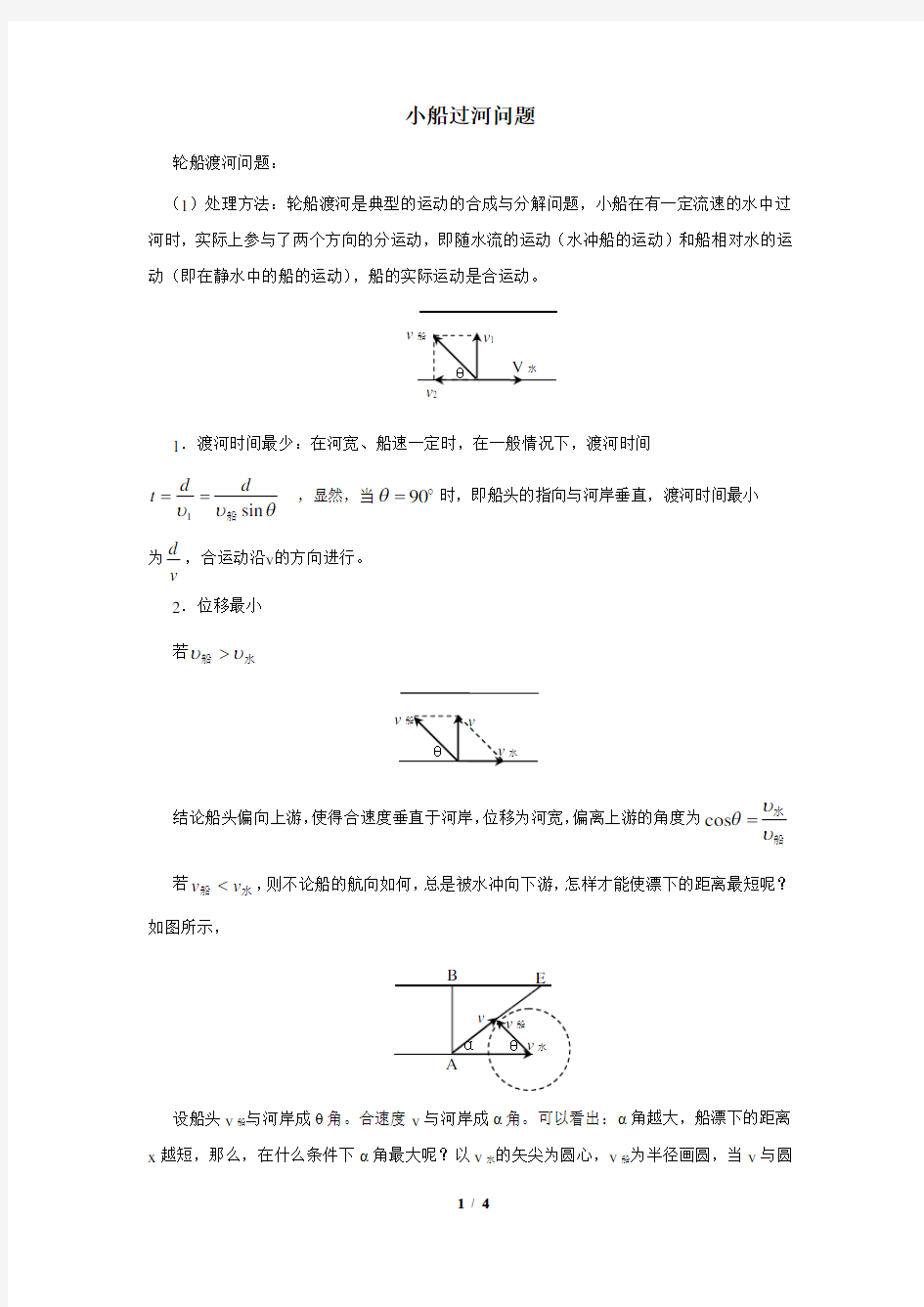 【高中物理】小船过河问题解析