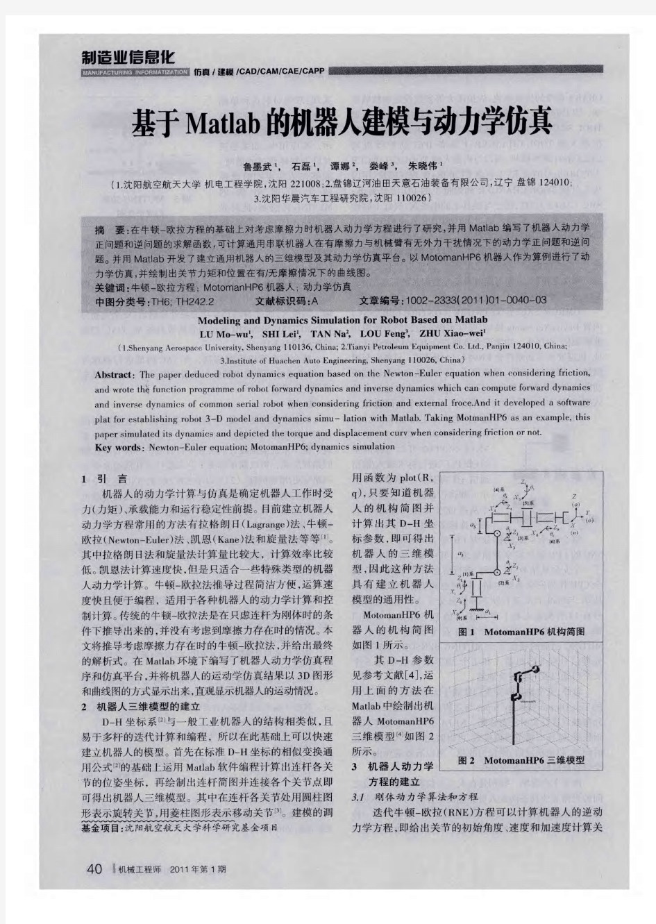 基于Matlab的机器人建模与动力学仿真