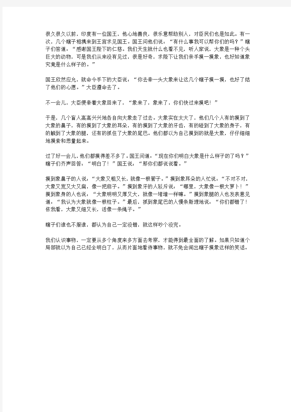 青少年一定要读的经典寓言故事_瞎子摸象