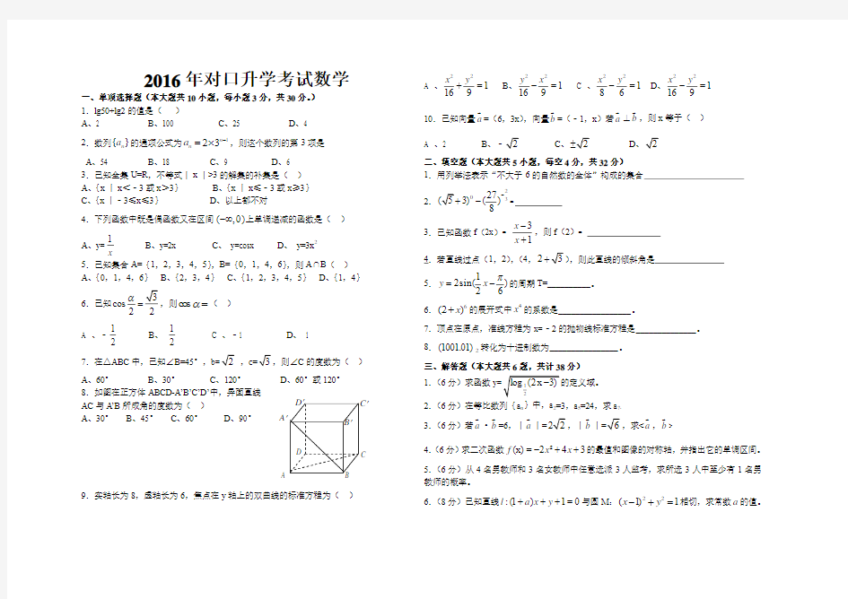 2016对口升学考试数学模拟试题