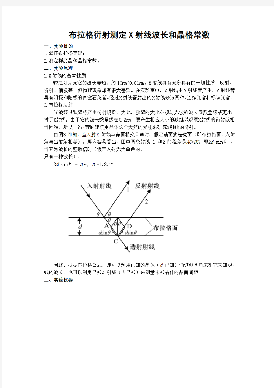 布拉格衍射测定X射线波长和晶格常数实验报告模板