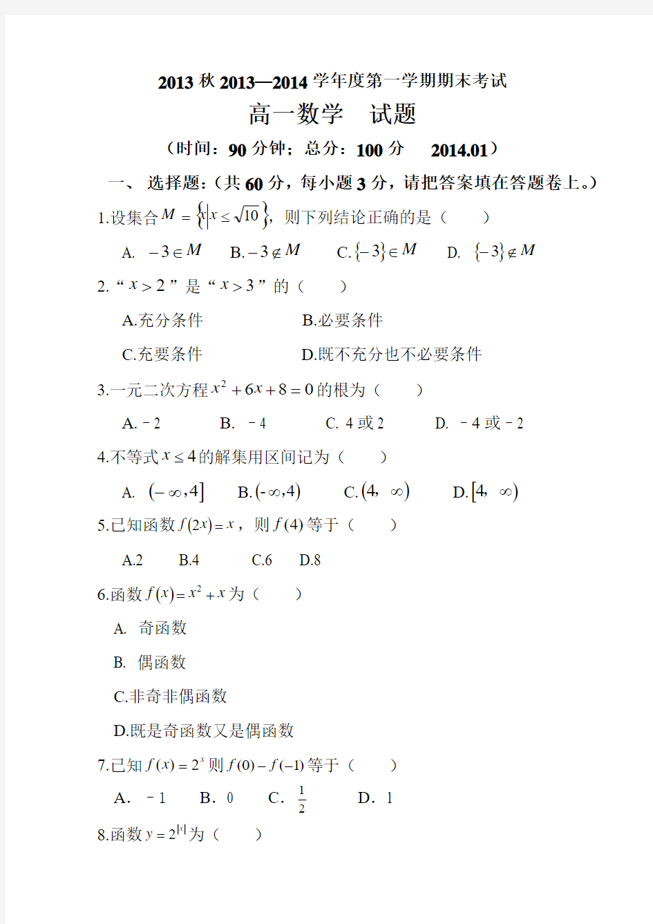 职业高中2013-2014学年第一学期期末考试高一数学试题及答案